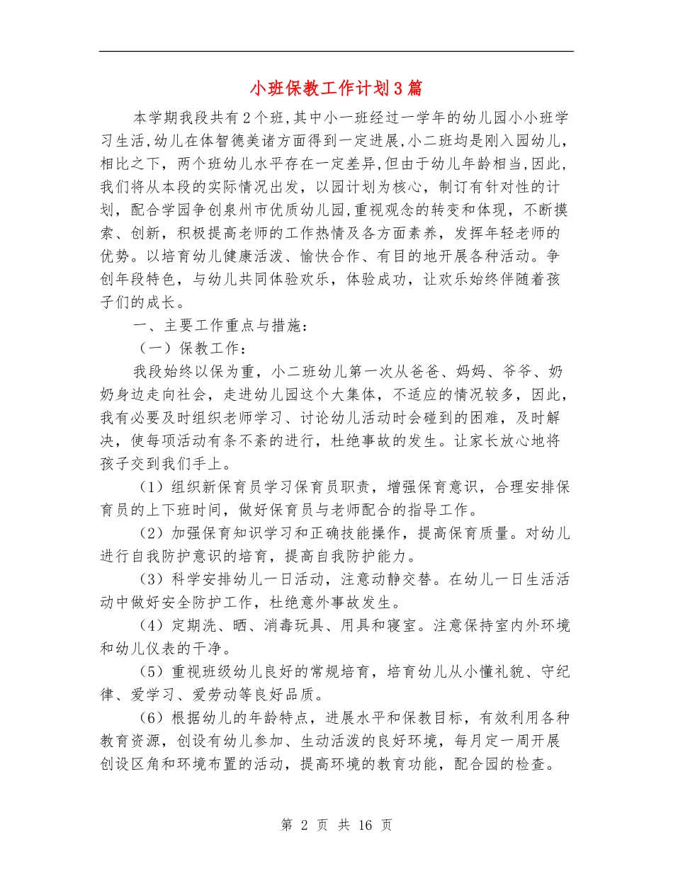 小班保教工作计划3篇_第2页