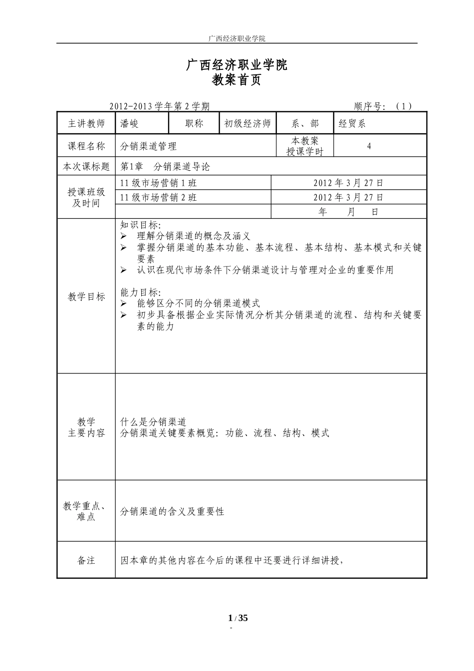 XXXX0711教案-分销渠道管理_第1页