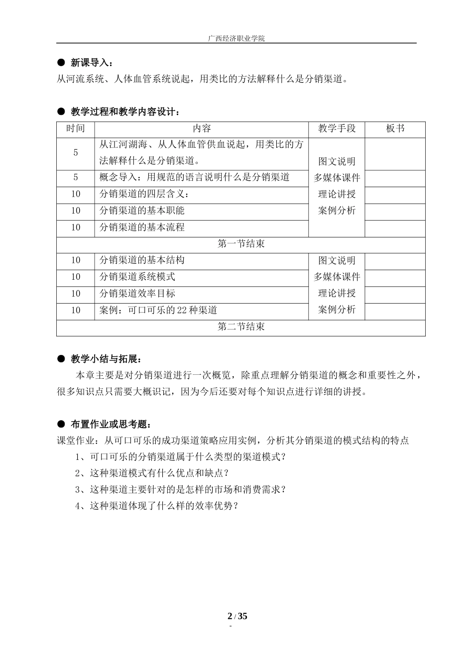 XXXX0711教案-分销渠道管理_第2页