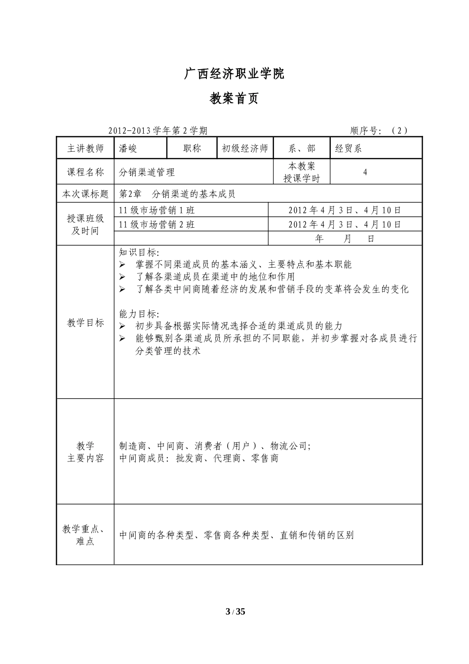 XXXX0711教案-分销渠道管理_第3页