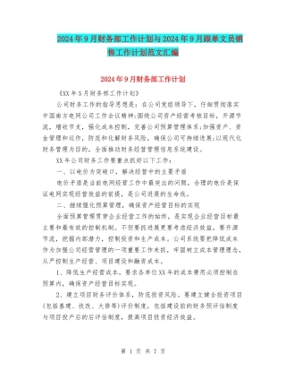 2024年9月财务部工作计划与2024年9月跟单文员销售工作计划范文汇编