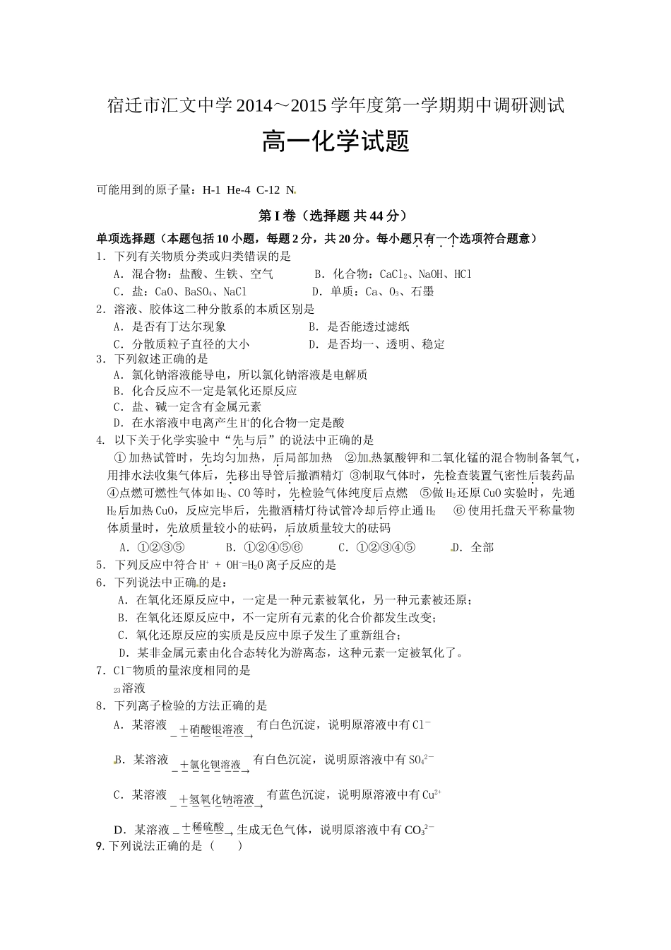 宿迁市汇文高一上学期期中化学试卷及答案 _第1页