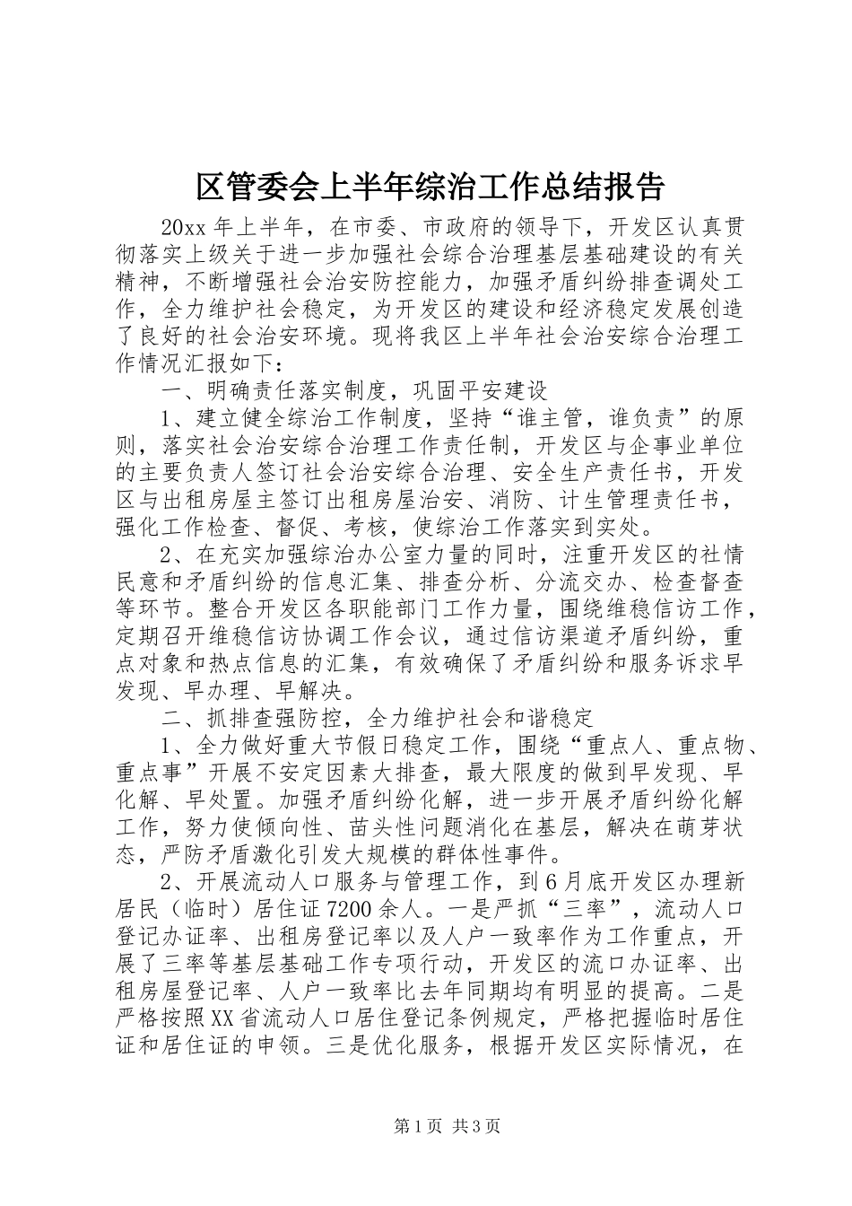 区管委会上半年综治工作总结报告_第1页