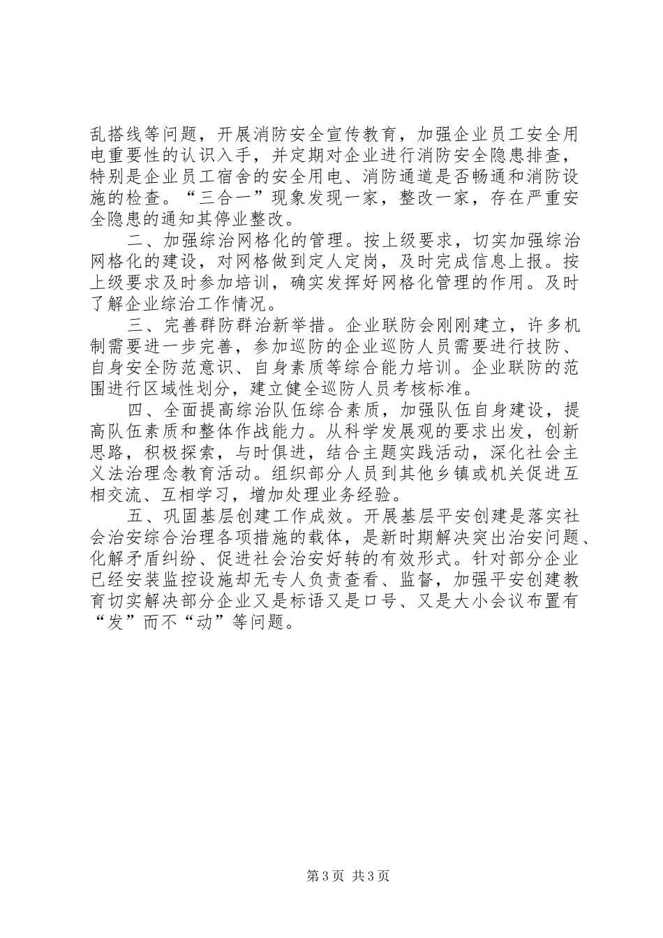 区管委会上半年综治工作总结报告_第3页