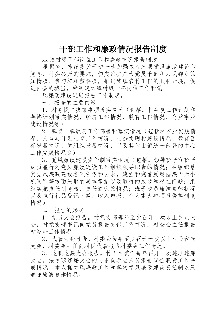 干部工作和廉政情况报告管理规章制度_第1页