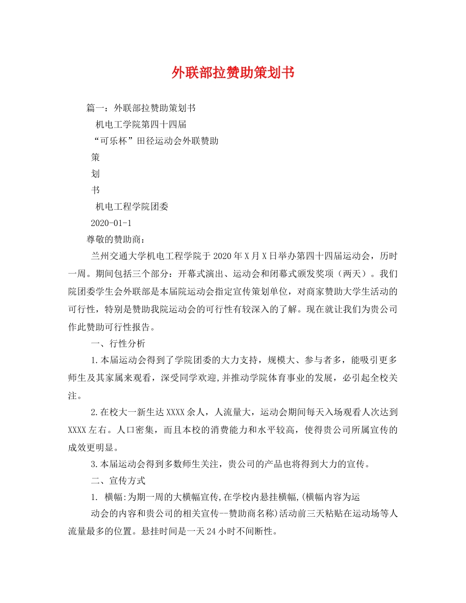 外联部拉赞助策划书 _第1页