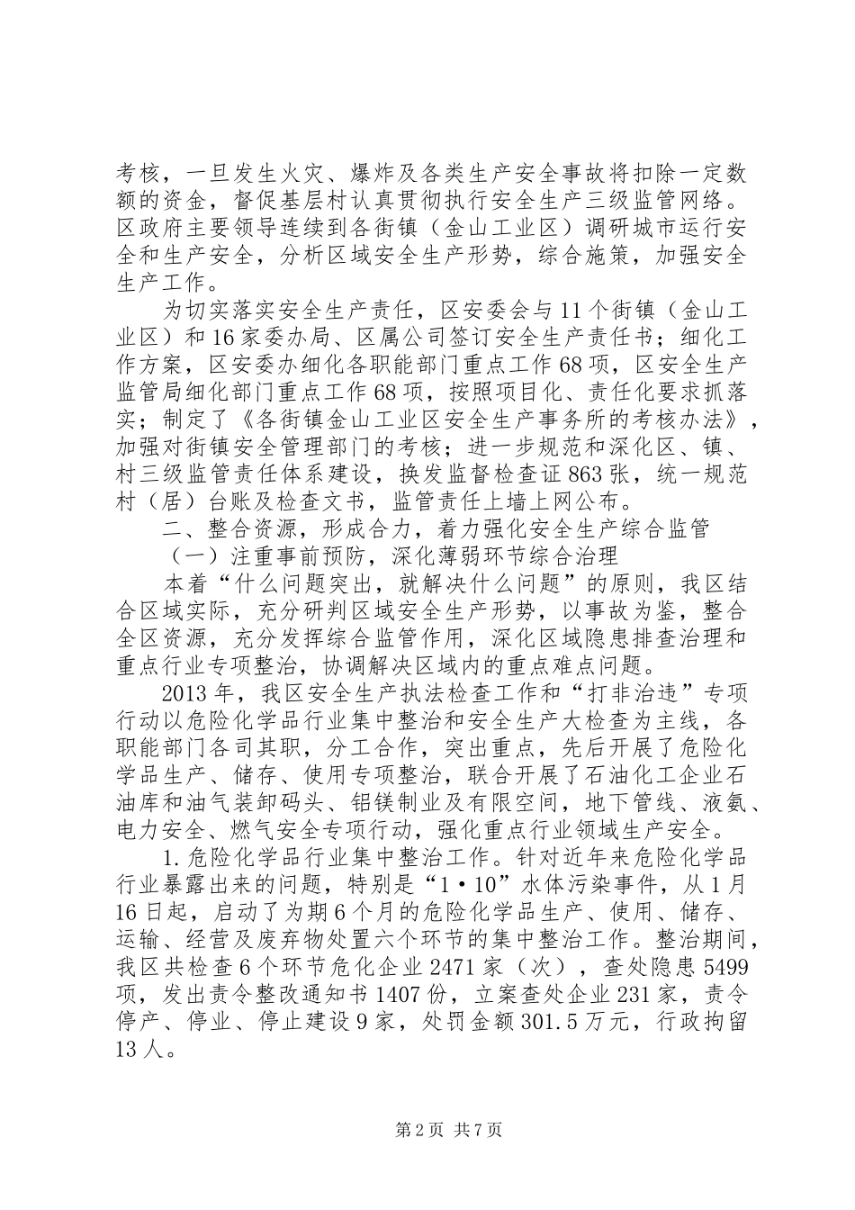 区安全生产委员会办公室年度工作总结报告_第2页