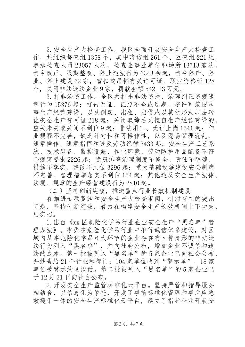 区安全生产委员会办公室年度工作总结报告_第3页