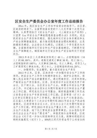 区安全生产委员会办公室年度工作总结报告