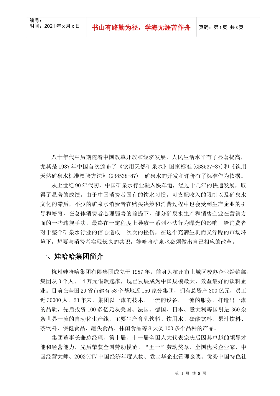 娃哈哈集团市场营销策略_第1页