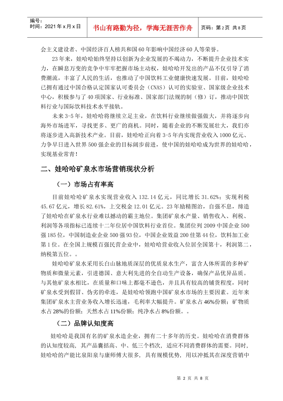 娃哈哈集团市场营销策略_第2页