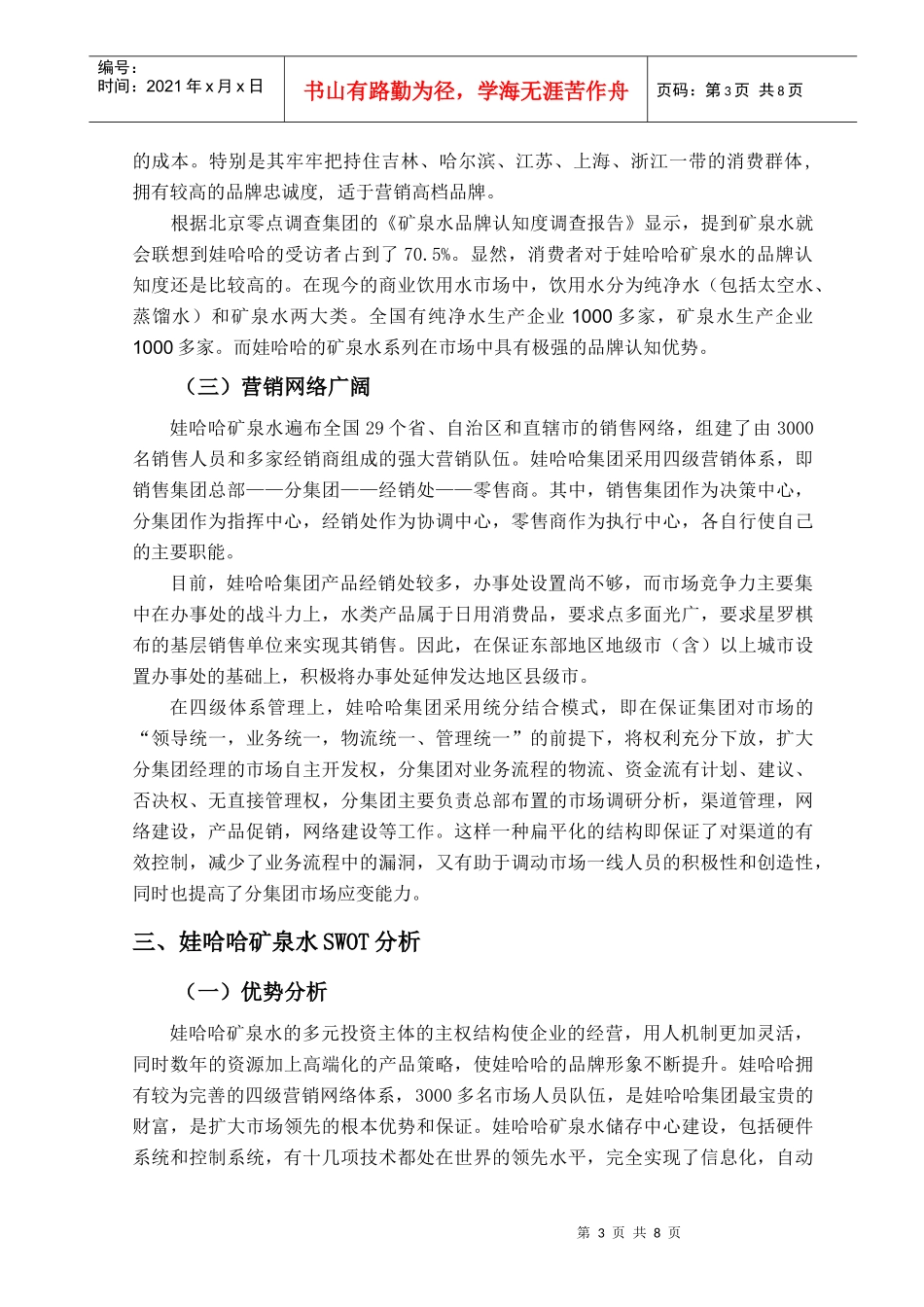 娃哈哈集团市场营销策略_第3页