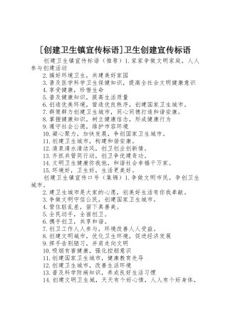 [创建卫生镇宣传标语大全]卫生创建宣传标语大全