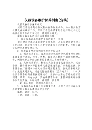仪器设备维护保养规章制度[定稿]