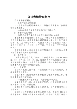 公司考勤管理规章制度 (18)