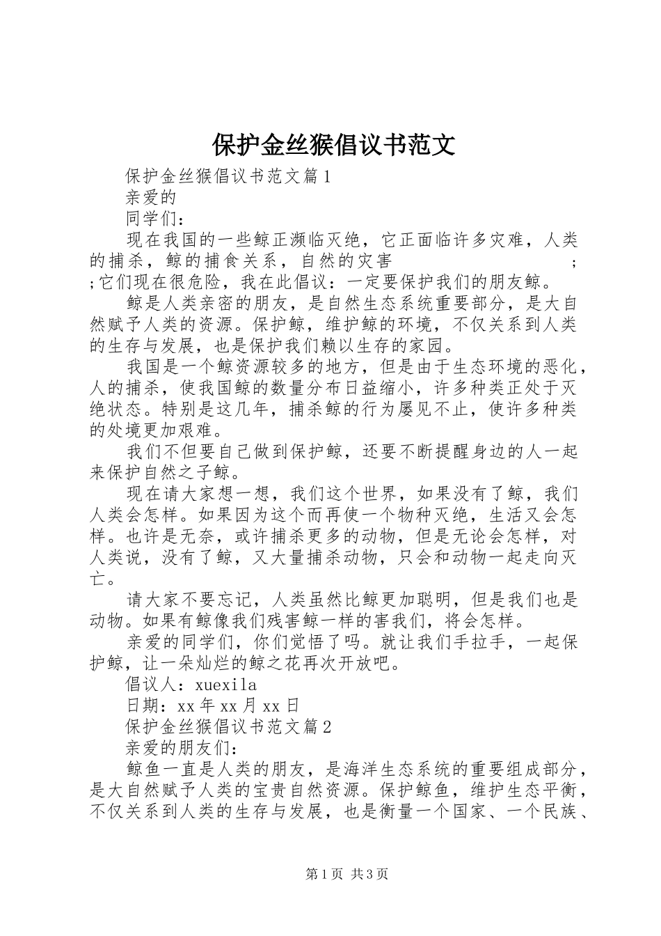 保护金丝猴倡议书_第1页