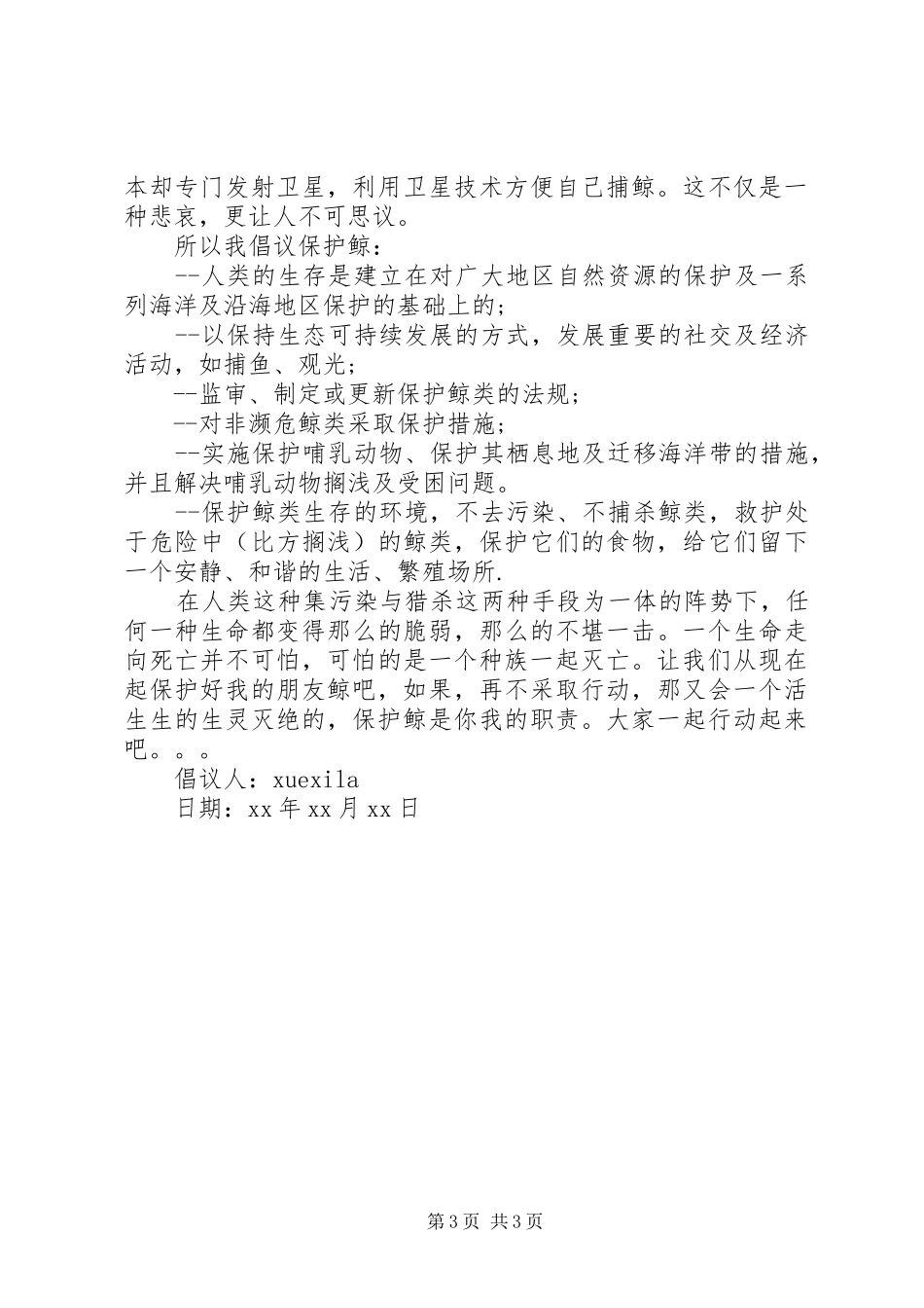 保护金丝猴倡议书_第3页