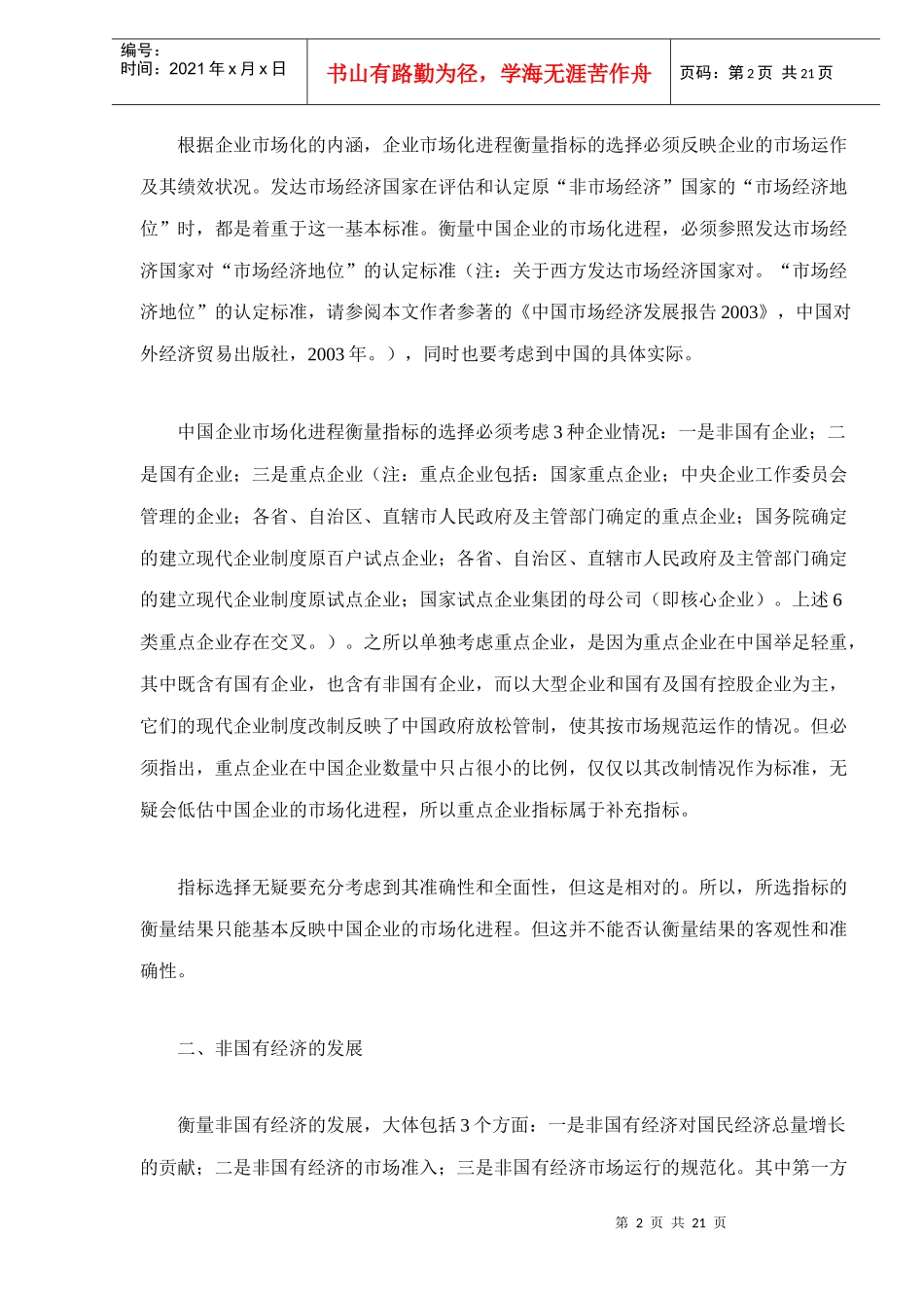 中国企业市场化进程分析doc22(1)_第2页