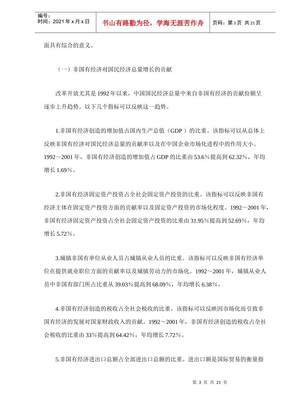 中国企业市场化进程分析doc22(1)_第3页