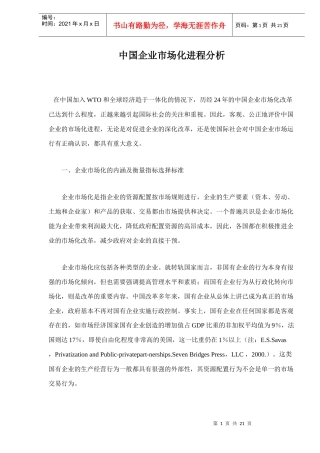 中国企业市场化进程分析doc22(1)