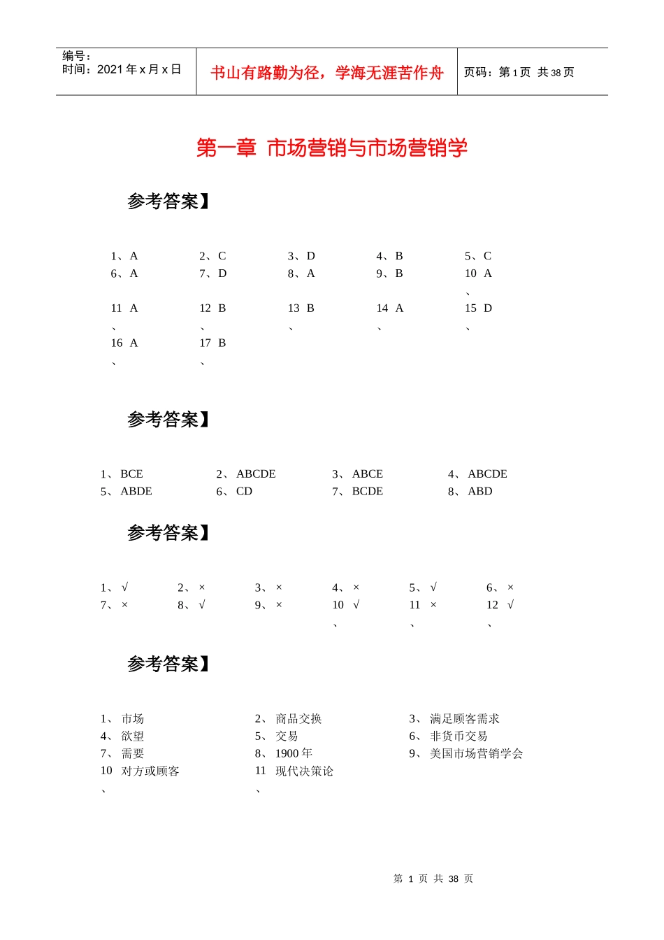 市场营销学答案_第1页