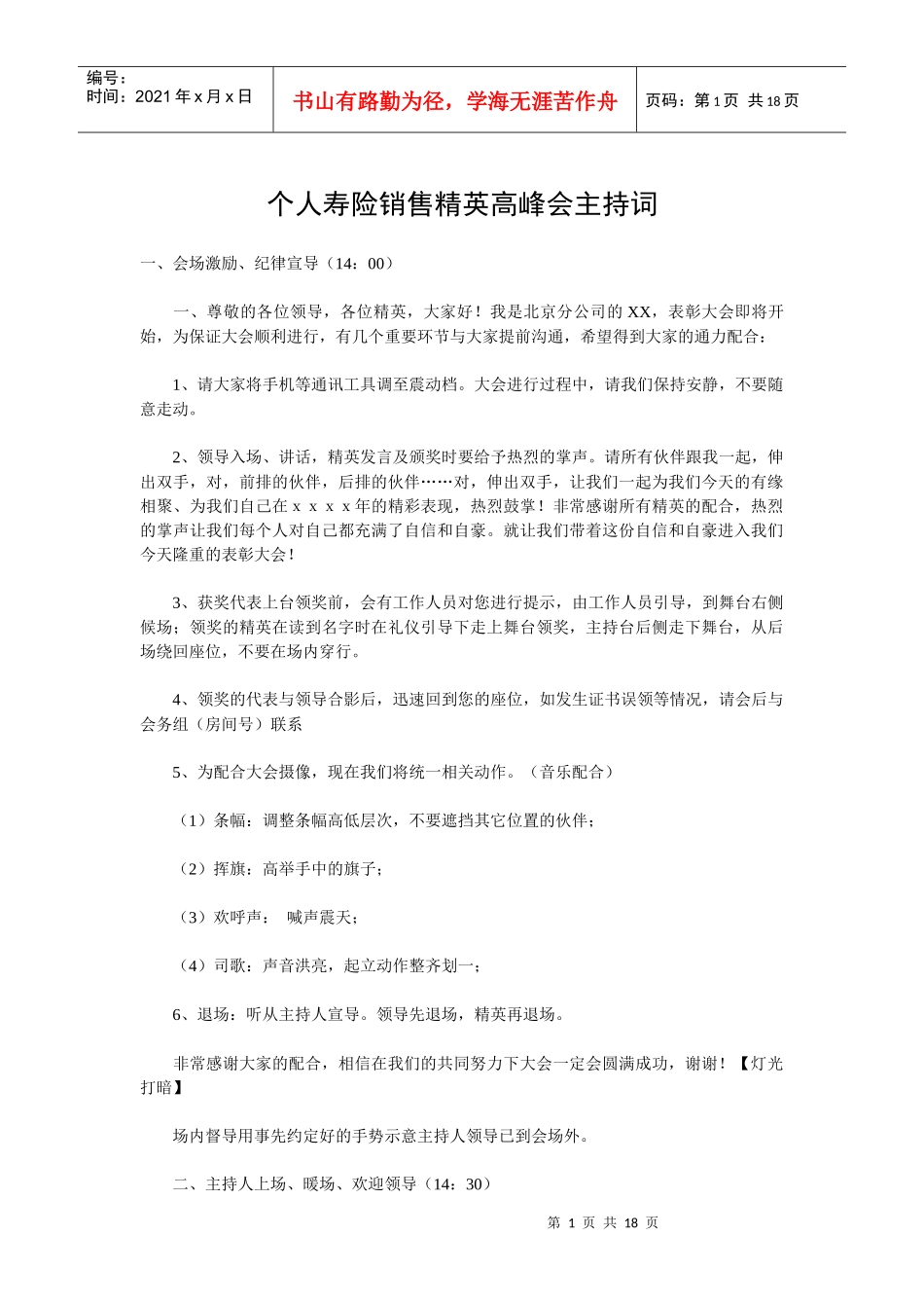 11497081998_中国人寿个人寿险销售精英高峰会主持词(18_第1页