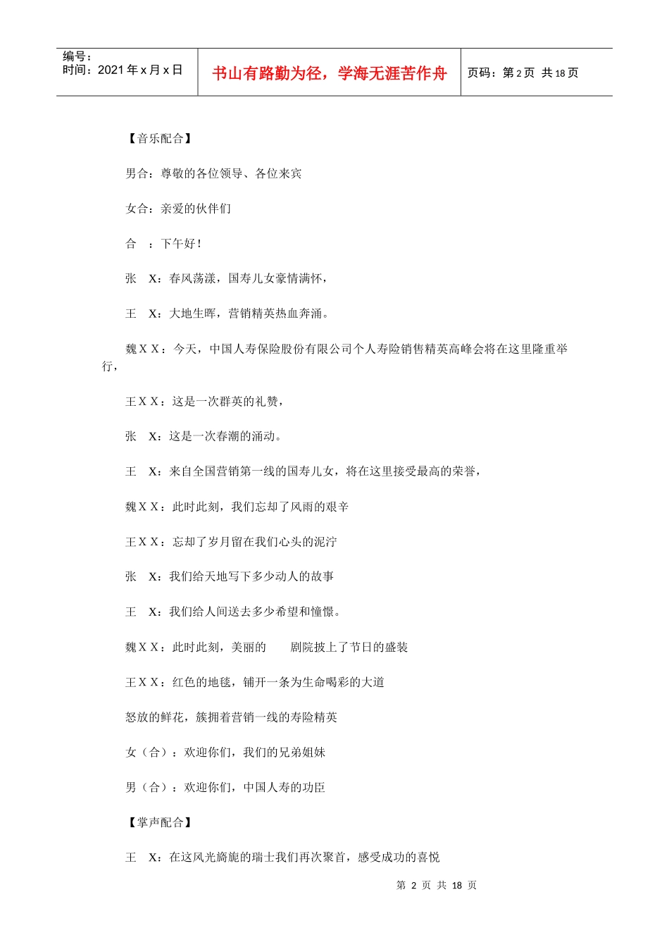11497081998_中国人寿个人寿险销售精英高峰会主持词(18_第2页