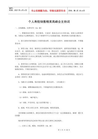 11497081998_中国人寿个人寿险销售精英高峰会主持词(18