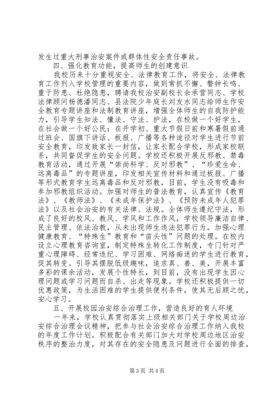 创建平安校园的工作总结_第3页