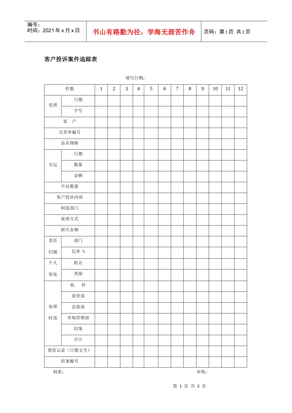 客户投诉案件追踪表_第1页