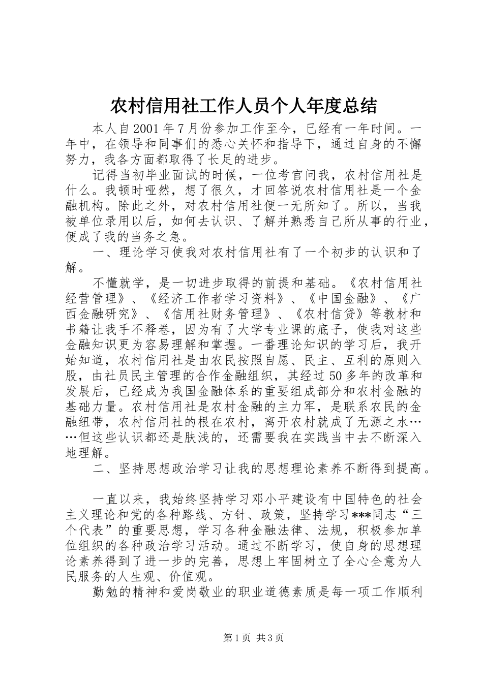 农村信用社工作人员个人年度总结_第1页