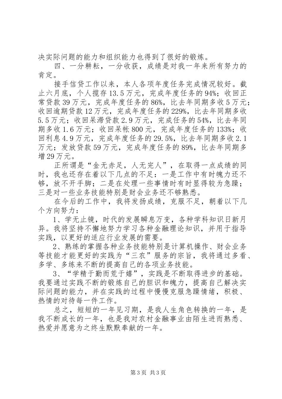 农村信用社工作人员个人年度总结_第3页