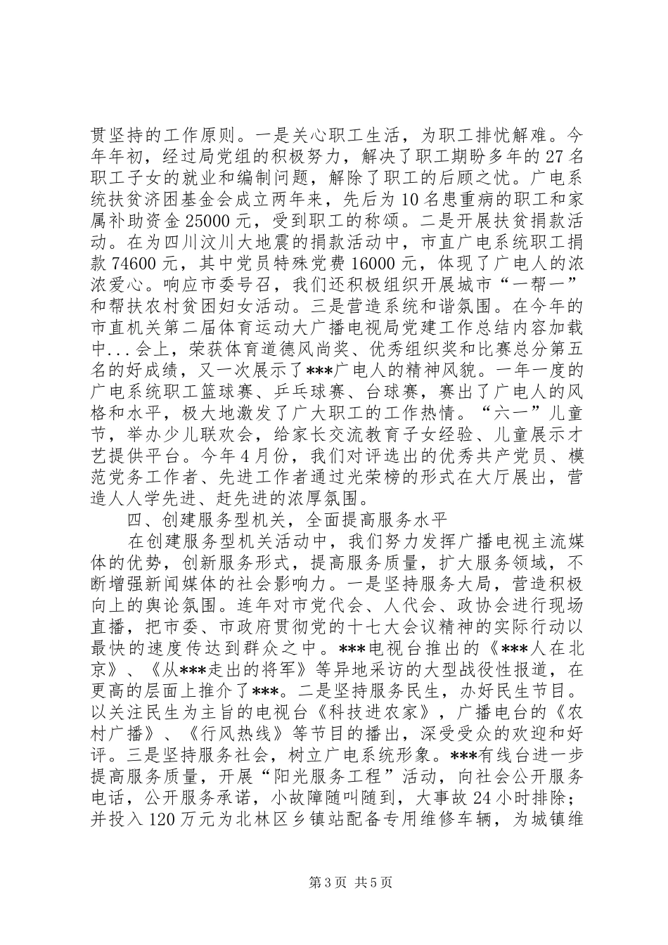 广播电视局党建工作总结_第3页