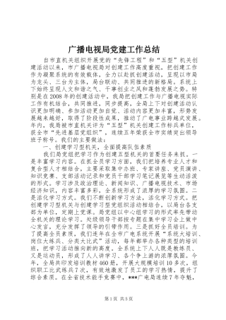 广播电视局党建工作总结