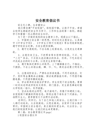 安全教育倡议书范文
