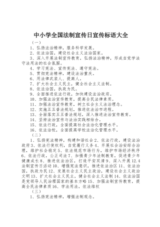 中小学全国法制宣传日宣传标语