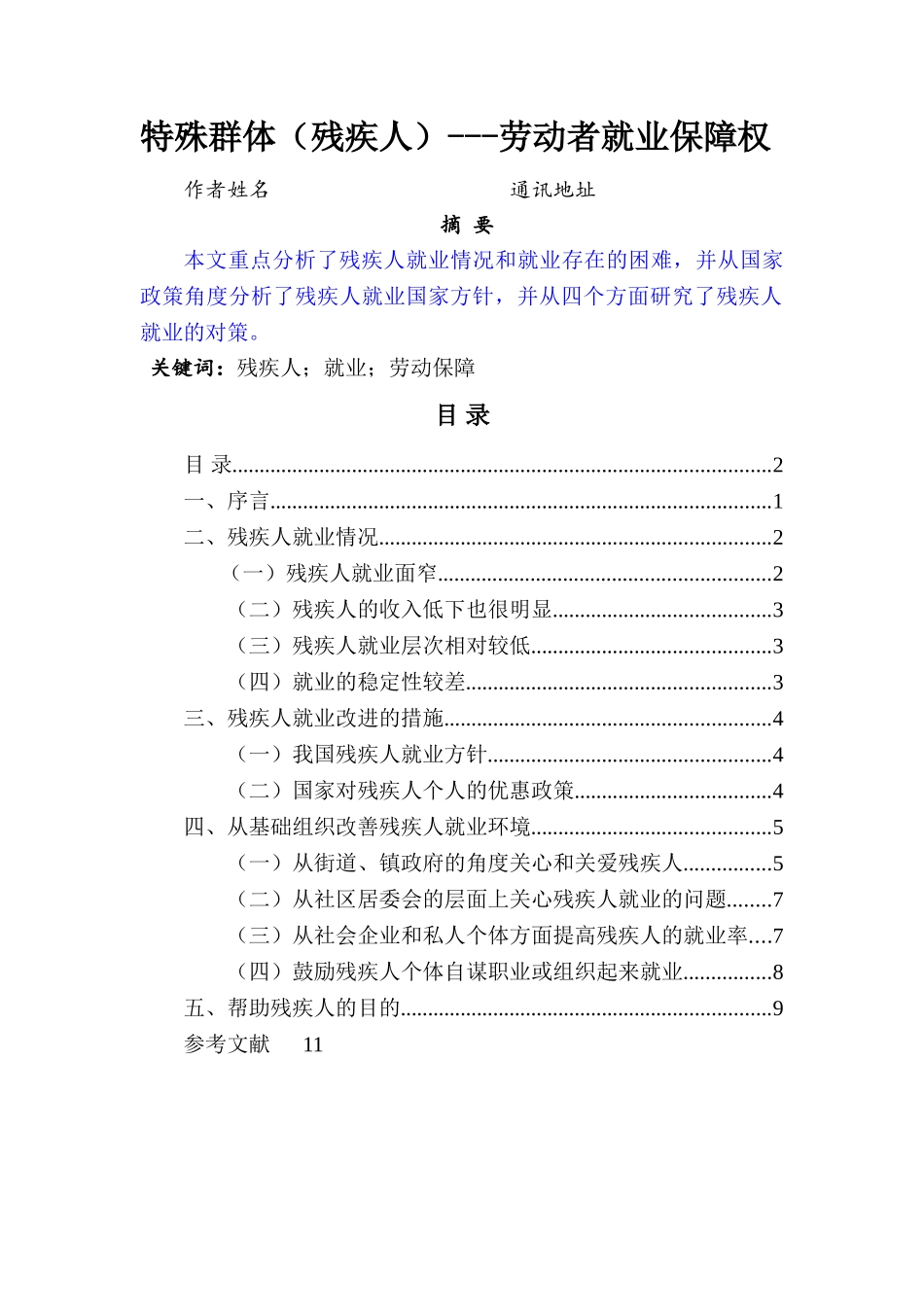 特殊群体（残疾人）---劳动者就业保障权论文 _第1页