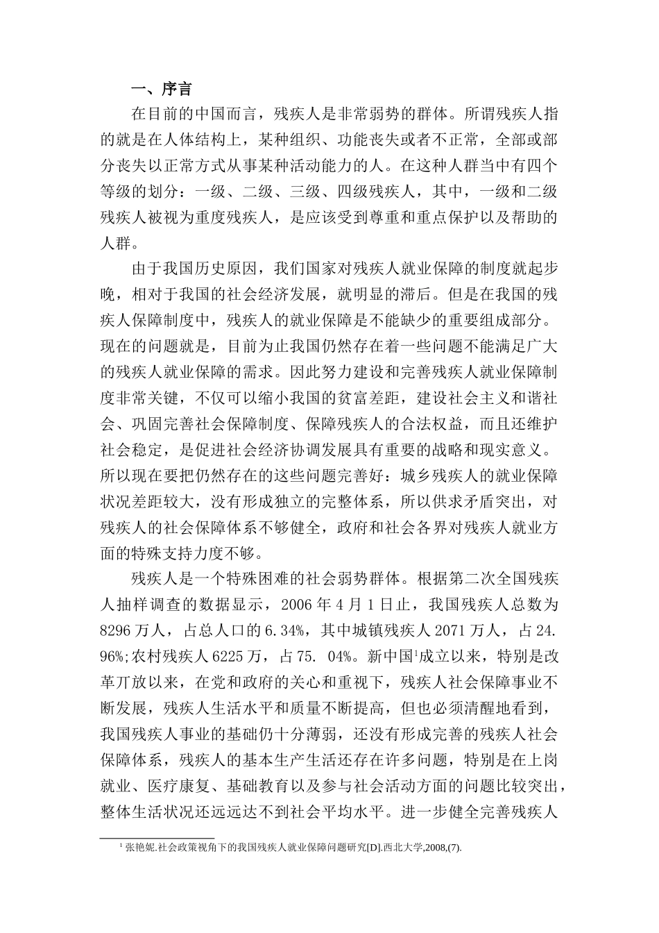 特殊群体（残疾人）---劳动者就业保障权论文 _第2页