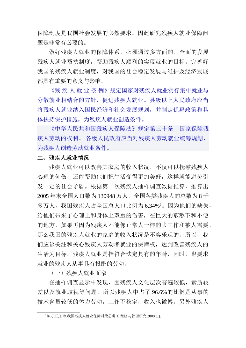 特殊群体（残疾人）---劳动者就业保障权论文 _第3页