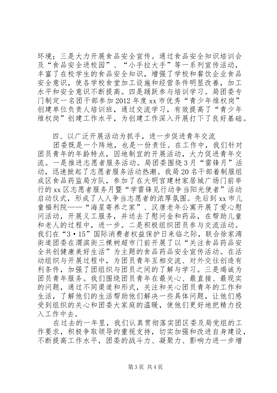 区食品药品监督管理局委员会工作总结报告_第3页