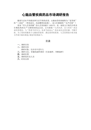 24九芝堂复方丹参片市场调研方案