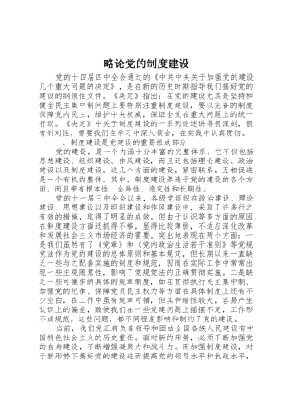 略论党的规章制度建设