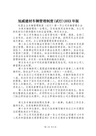 旭威建材车辆管理规章制度(试行)20年版 (4)