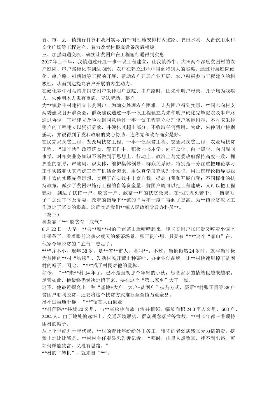 脱贫攻坚工作先进个人事迹总结汇报材料21篇精选 _第3页