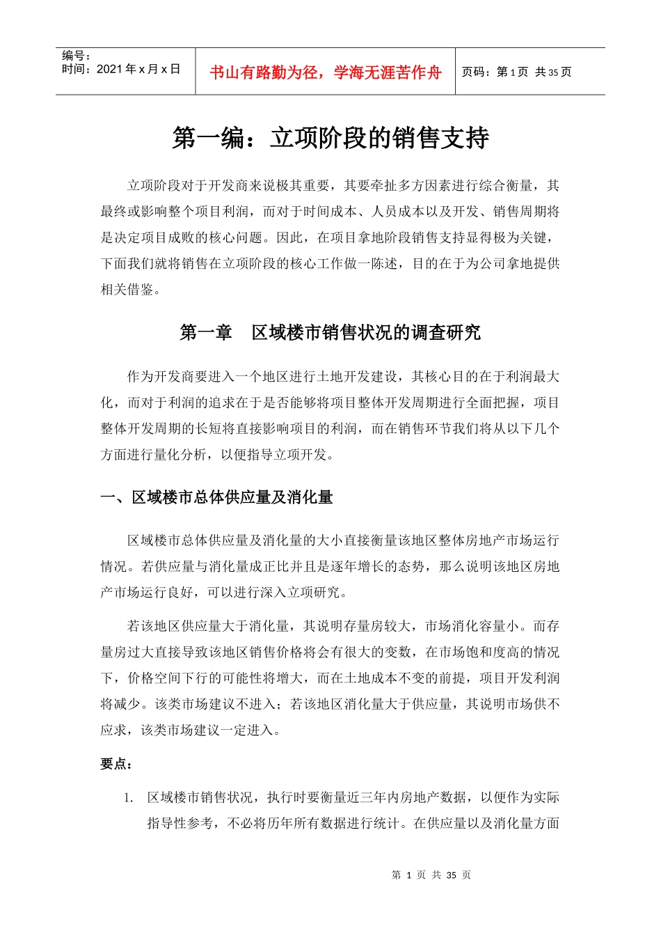 地产项目立项阶段销售策略_第1页