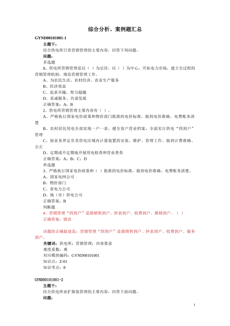 4-综合分析案例题汇总(农网营销)_第1页