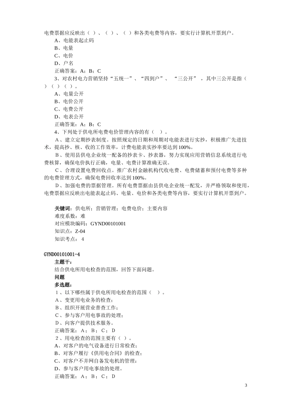 4-综合分析案例题汇总(农网营销)_第3页