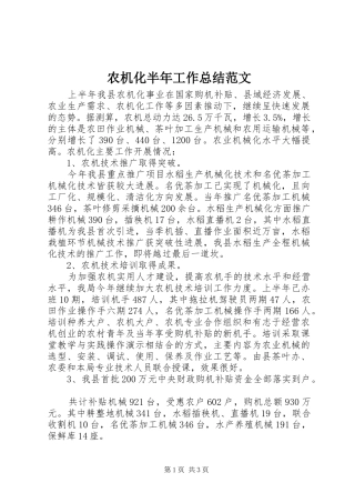 农机化半年工作总结范文