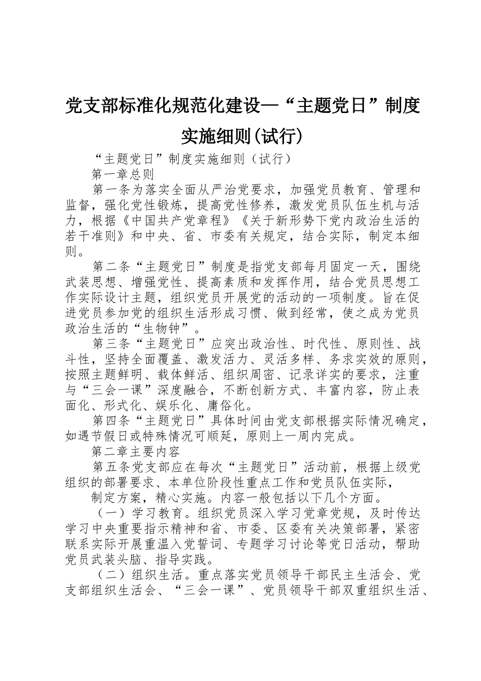 党支部标准化规范化建设—“主题党日”规章制度实施细则(试行) _第1页