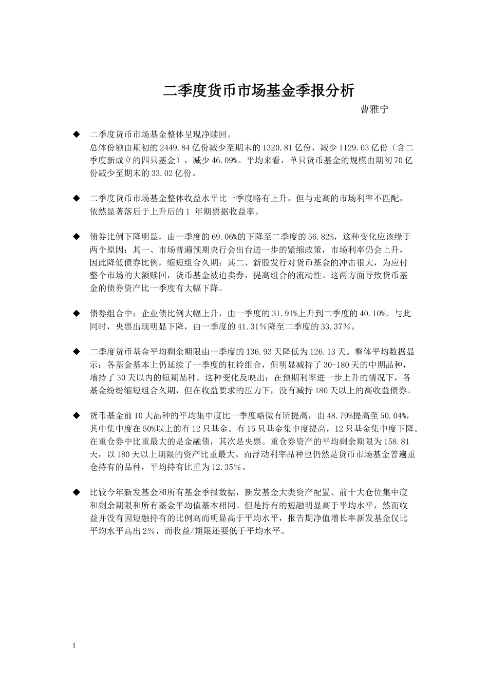 二季度货币市场基金季报分析_第1页